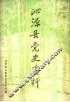 沁源县党史资料  第1集