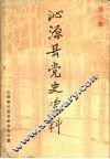 沁源县党史资料  第3集