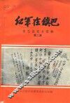 红军在镇巴  镇巴县党史资料  第2集