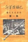 红军在镇巴  镇巴县党史资料  第1集