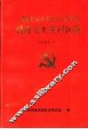 基本完成社会主义改造时期梓潼党史资料汇编