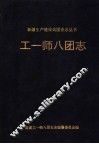 工一师八团志