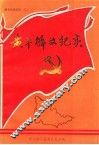 黄平党史资料  2  黄平解放纪实