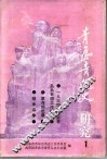 青岛青运史研究  1