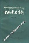 甘南党史资料  第1辑