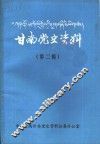甘南党史资料  第2辑