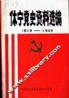 休宁党史资料选编  1919-1949