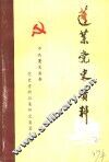 蓬莱党史资料  第2辑