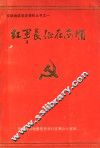 红军长征在安顺