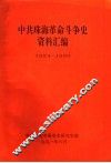 中共珠海革命斗争史资料汇编  1924-1950