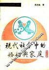 现代社会中的婚姻与家庭
