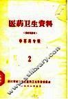 医药卫生资料  中草药专辑  2