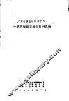 广西壮族自治区南宁市中草药展览交易会资料选编
