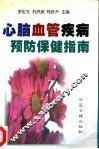 心脑血管疾病预防保健指南