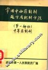 常用中西药制剂处方及配制方法  第1部份  中草药制剂  供本院试用