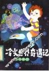 冷光世界奇遇记