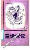 童话选读