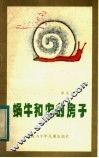 蜗牛和它的房子