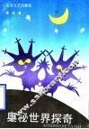 奥秘世界探奇