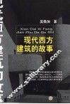 现代西方建筑的故事