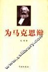 为马克思辩  原始社会向奴隶社会发展是一种伪马克思学说