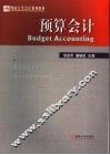 预算会计