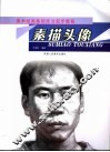 从起步到入门  3  素描头像
