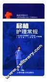 移植护理常规