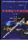 军事理论与军事技能  第3版