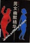 男女幽默精华
