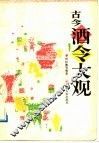 古今酒令大观