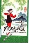 罗定民间歌谣