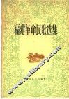 福建革命民歌选集