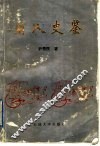 用人史鉴