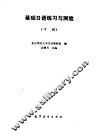 基础日语练习与测验  下