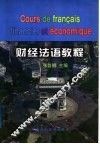 财经法语教程