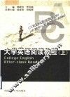 大学英语阅读教程  上