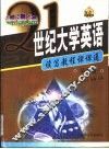 21世纪大学英语读写教程课课通  第4册