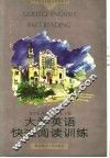 大学英语快速阅读训练