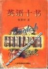 英语十书
