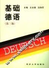 基础德语  第3版