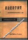 政治经济学纲要