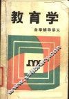 教育学自学辅导讲义