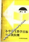小学语文教学目标与自我检测  第1册