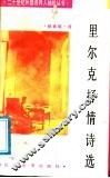里尔克抒情诗选