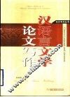 汉语言文学论文写作