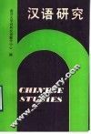 汉语研究  3