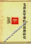 毛泽东军事经济思想研究