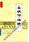 《盐铁论》选读