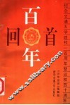 百年回首